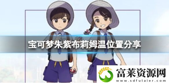 宝可梦朱紫布莉姆温在哪抓