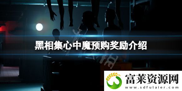 黑相集心中魔预购奖励是什么
