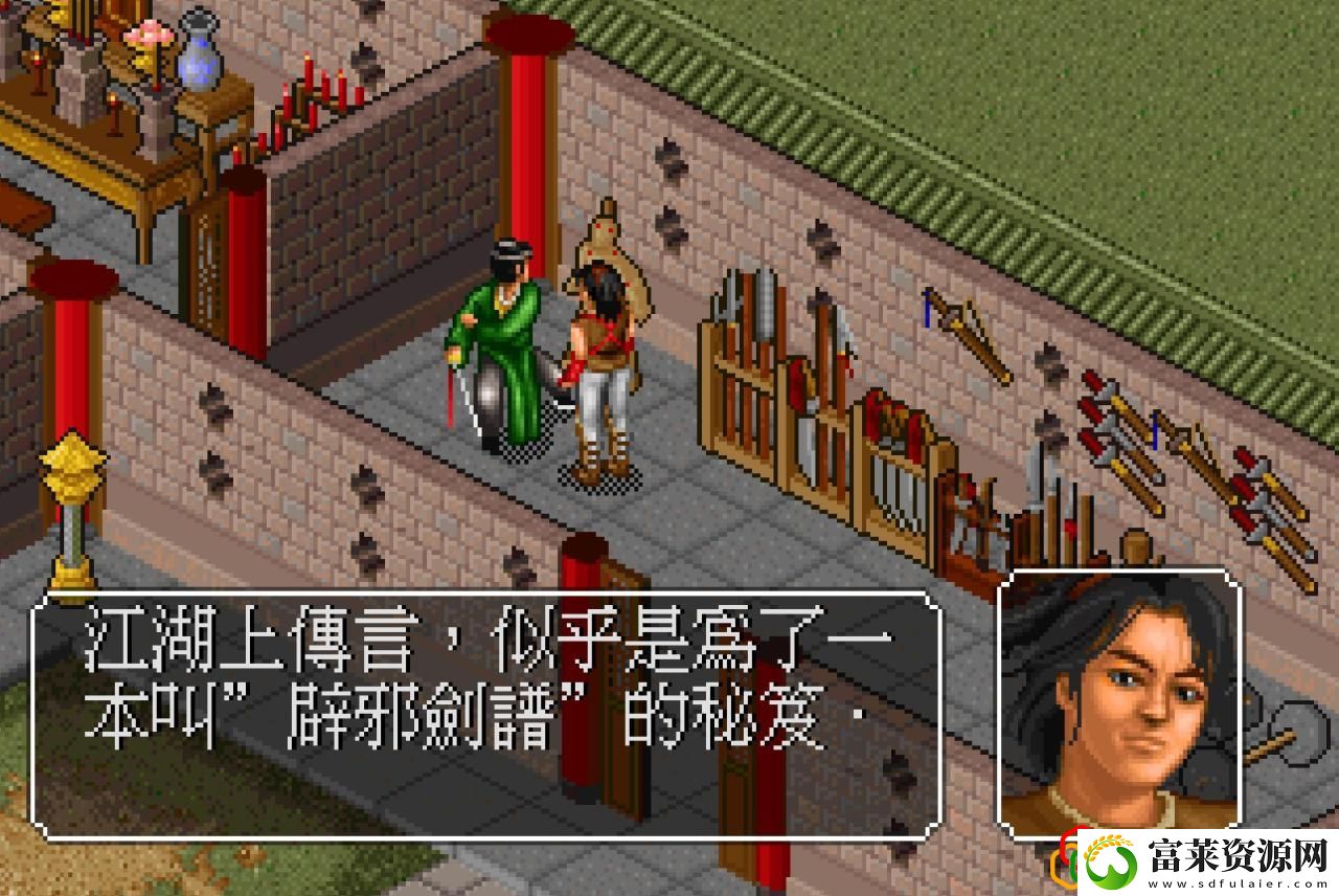 金庸群侠传避邪剑法