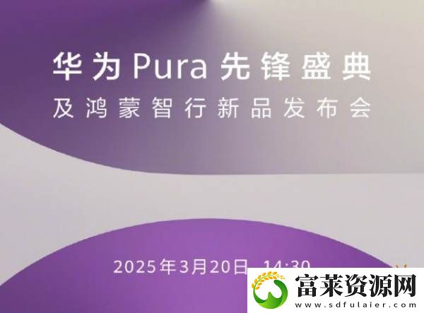 原生鸿蒙手机即将现身！华为2025年首场新品发布会定档3月20日！