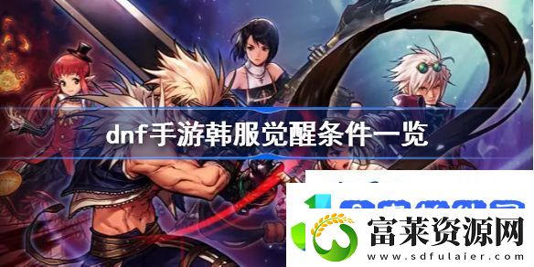 dnf手游韩服觉醒攻略