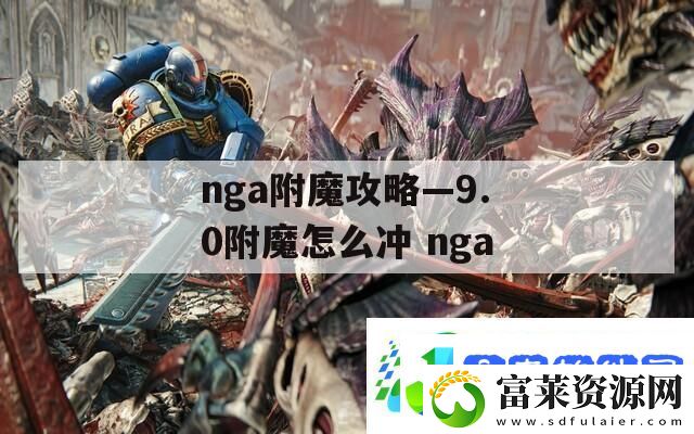 nga附魔攻略—9.0附魔怎么冲