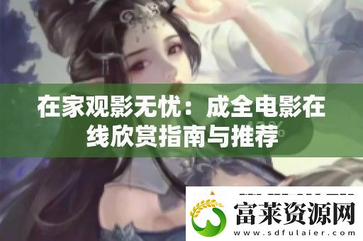 在家观影无忧