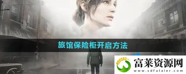 寂静岭2重制版杰克旅馆保险柜怎么开启