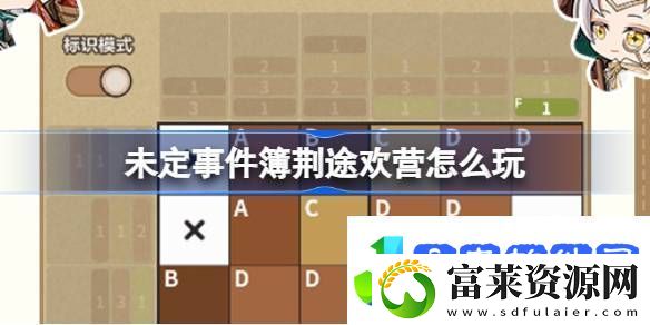 未定事件簿荆途欢营怎么玩