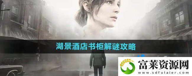 寂静岭2重制版湖景酒店书柜怎么解谜