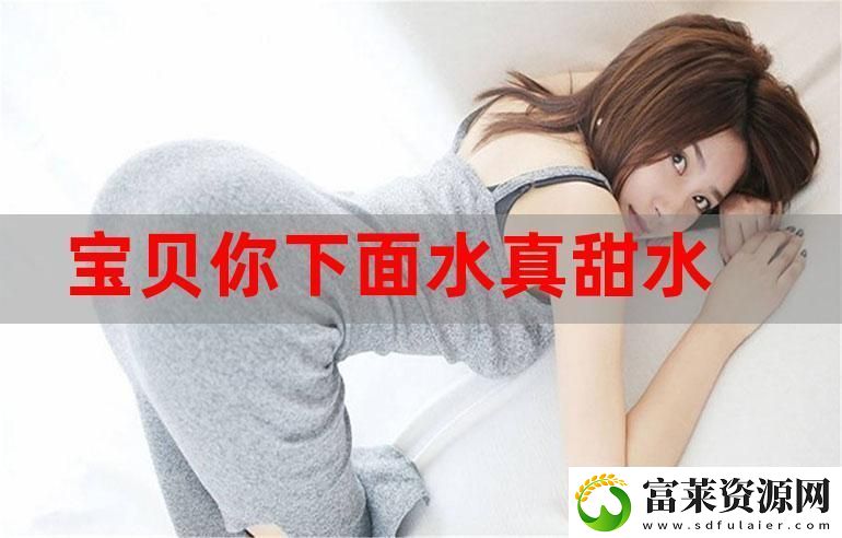 宝贝你的水真多我能不能喝点