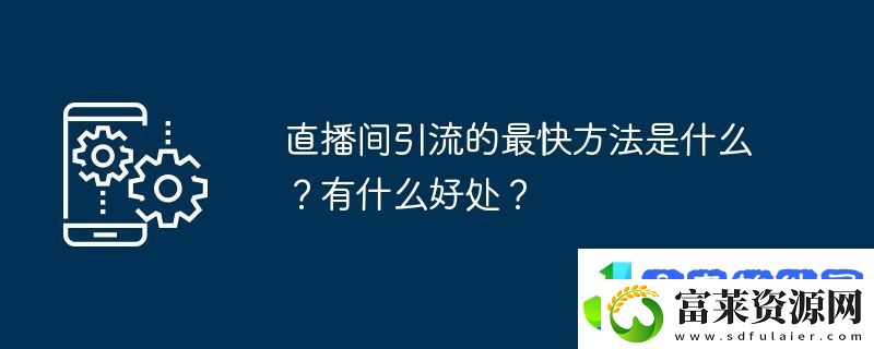 直播间引流的最快方法是什么