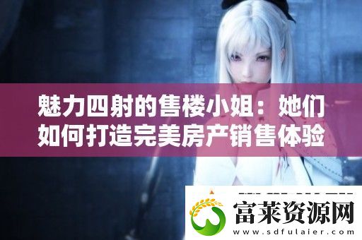 魅力四射的售楼小姐