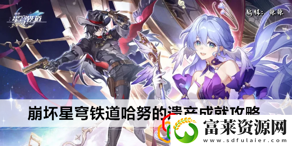 星穹铁道哈努的遗产成就攻略