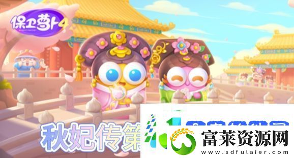 保卫萝卜4秋妃传第54关怎么过