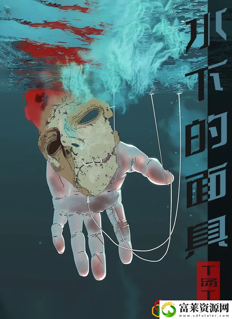 水下的面具剧本杀凶手答案解析一览