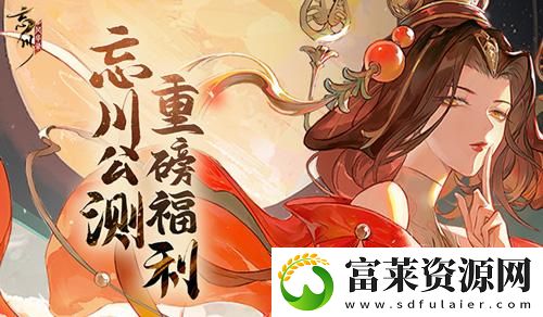 忘川风华录开局测试选谁