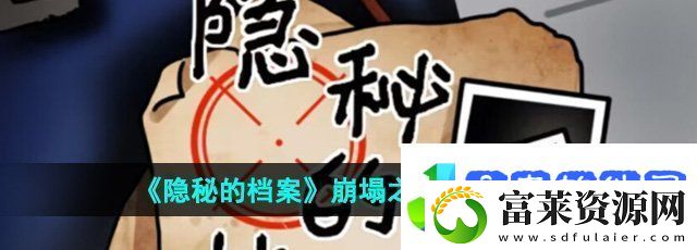 隐秘的档案崩塌之时怎么过