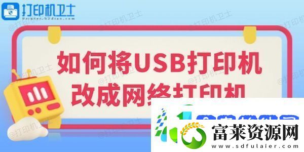如何将USB打印机改成网络打印机