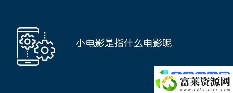 小电影是指什么电影呢