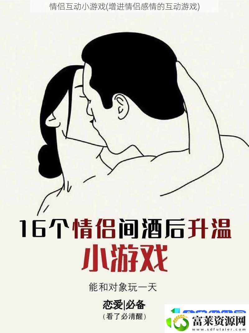 情侣互动小游戏增进情侣感情的互动游戏