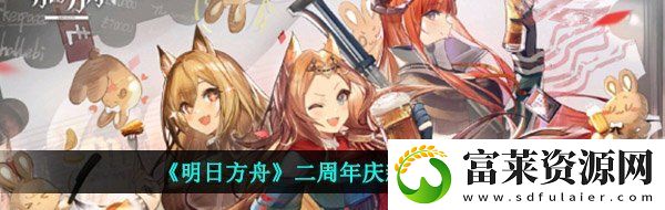 明日方舟二周年新干员有哪些二周年庆新干员技能介绍
