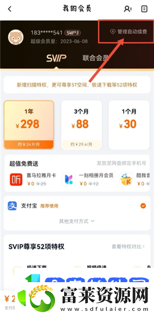 百度网盘会员怎么取消自动续费