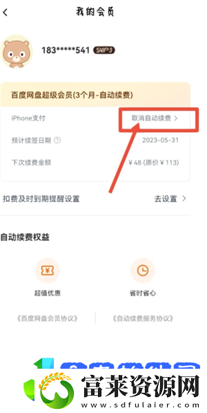 百度网盘会员怎么取消自动续费