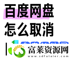 百度网盘会员怎么取消自动续费