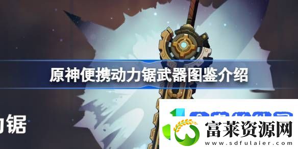 原神便携动力锯怎么样