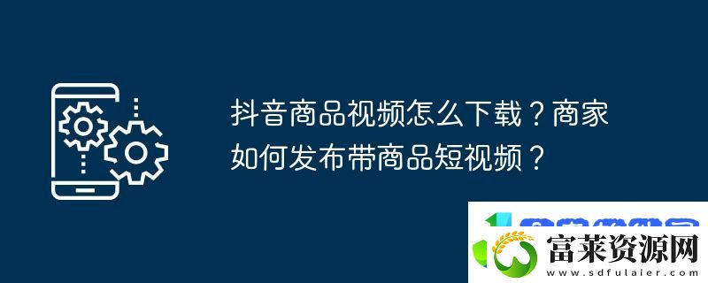 抖音商品视频怎么下载