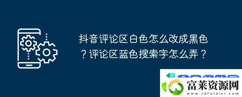 抖音评论区白色怎么改成黑色