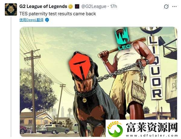 简单粗暴！英雄联盟G2战队官方发图嘲讽TES战队就是LEC的狗！