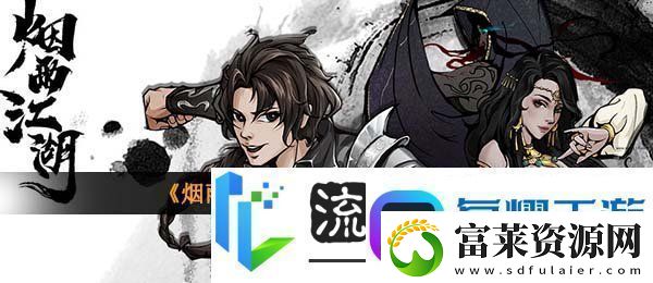 烟雨江湖奇女子传怎么获得