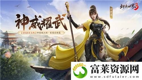 新门派神威！剑侠世界3“神威耀武”资料片3.25上线！