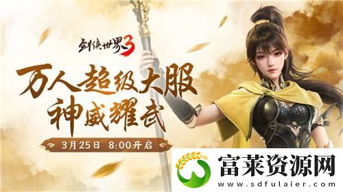 新门派神威！剑侠世界3“神威耀武”资料片3.25上线！