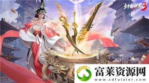 新门派神威！剑侠世界3“神威耀武”资料片3.25上线！