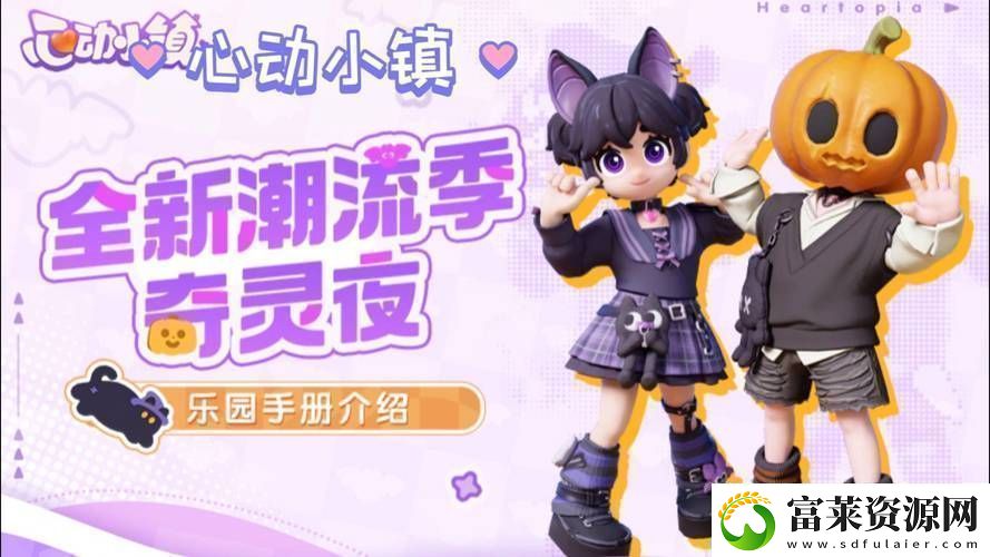 心动小镇奇灵夜版本大揭秘新内容深度剖析与亮点前瞻
