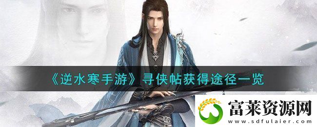 逆水寒手游寻侠帖获得方法攻略