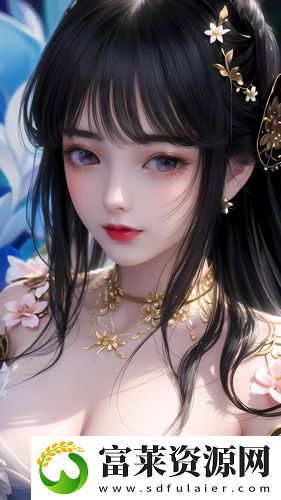 十八款奶胸禁用软件免流量版